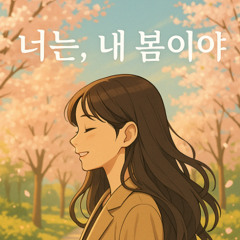 너는 내봄이야