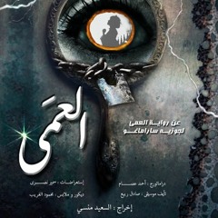 أوفرتير العمي