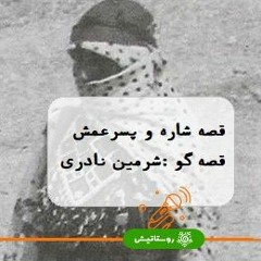 قصه شاره و پسر عمش