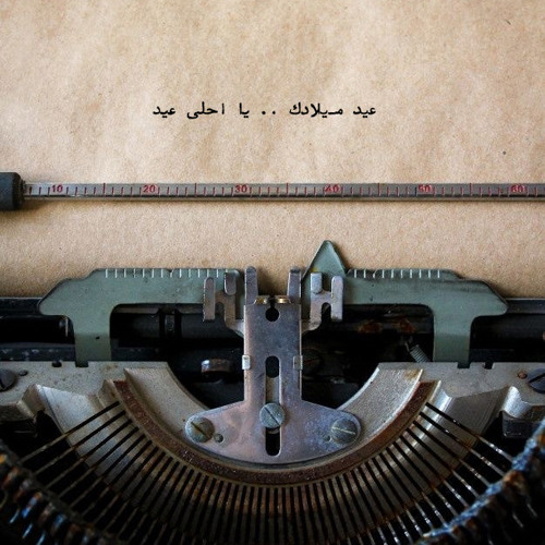 كل ما يا رُوحي تكبر