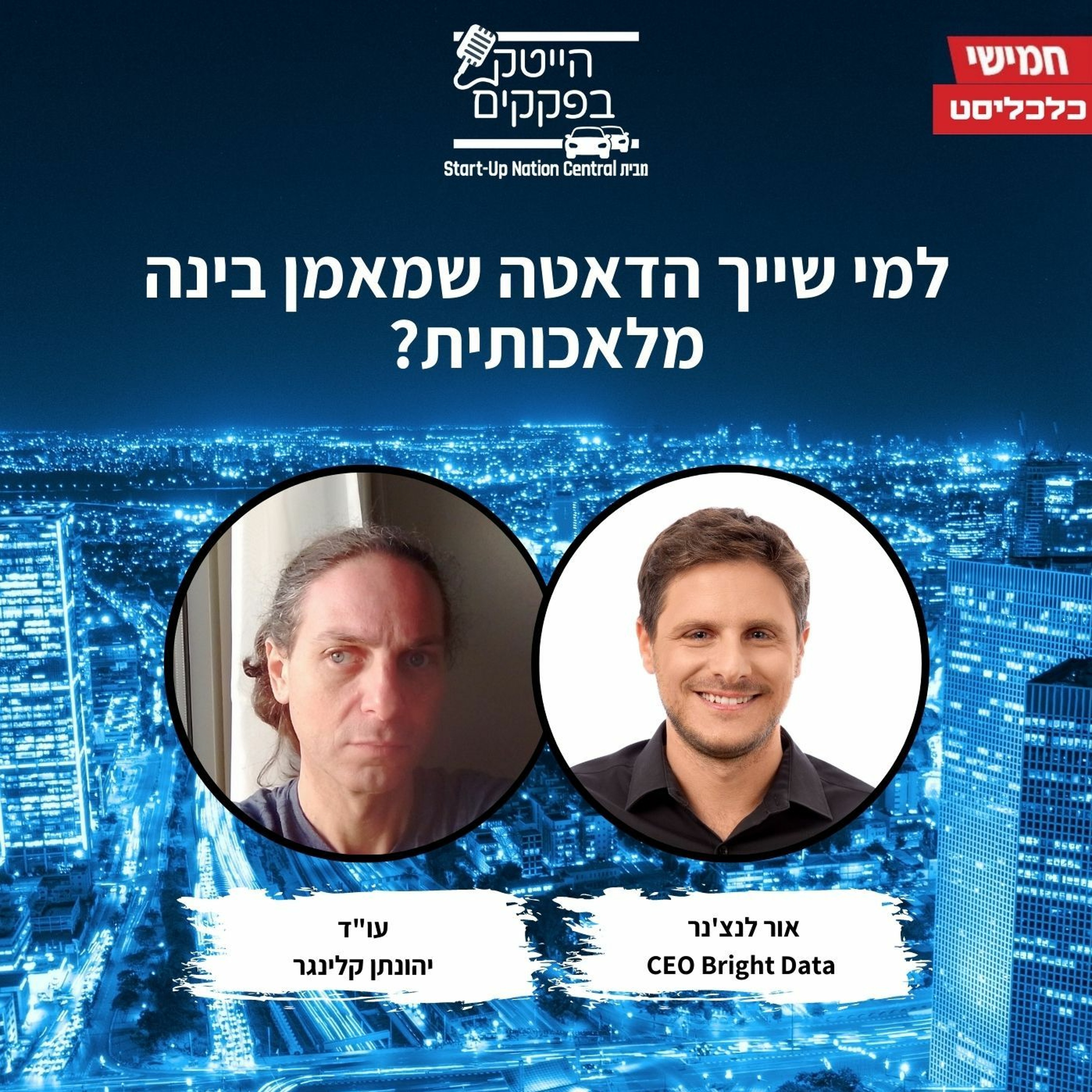 למי שייך הדאטה שמאמן בינה מלאכותית? episode artwork