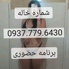 شماره خاله 0937.779.6430  Hadi Rahimi - Ziba Negar (Remix-128).mp3