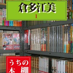 PDF/READ  UCHI NO HONDANA KURATAEMI 1 (SUZUKAZE BUKKUSU) (Japanese Edition)