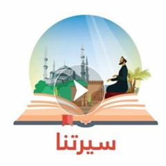 60 -  سيرتنا - خطبة ابي بكر وبداية الخلافة