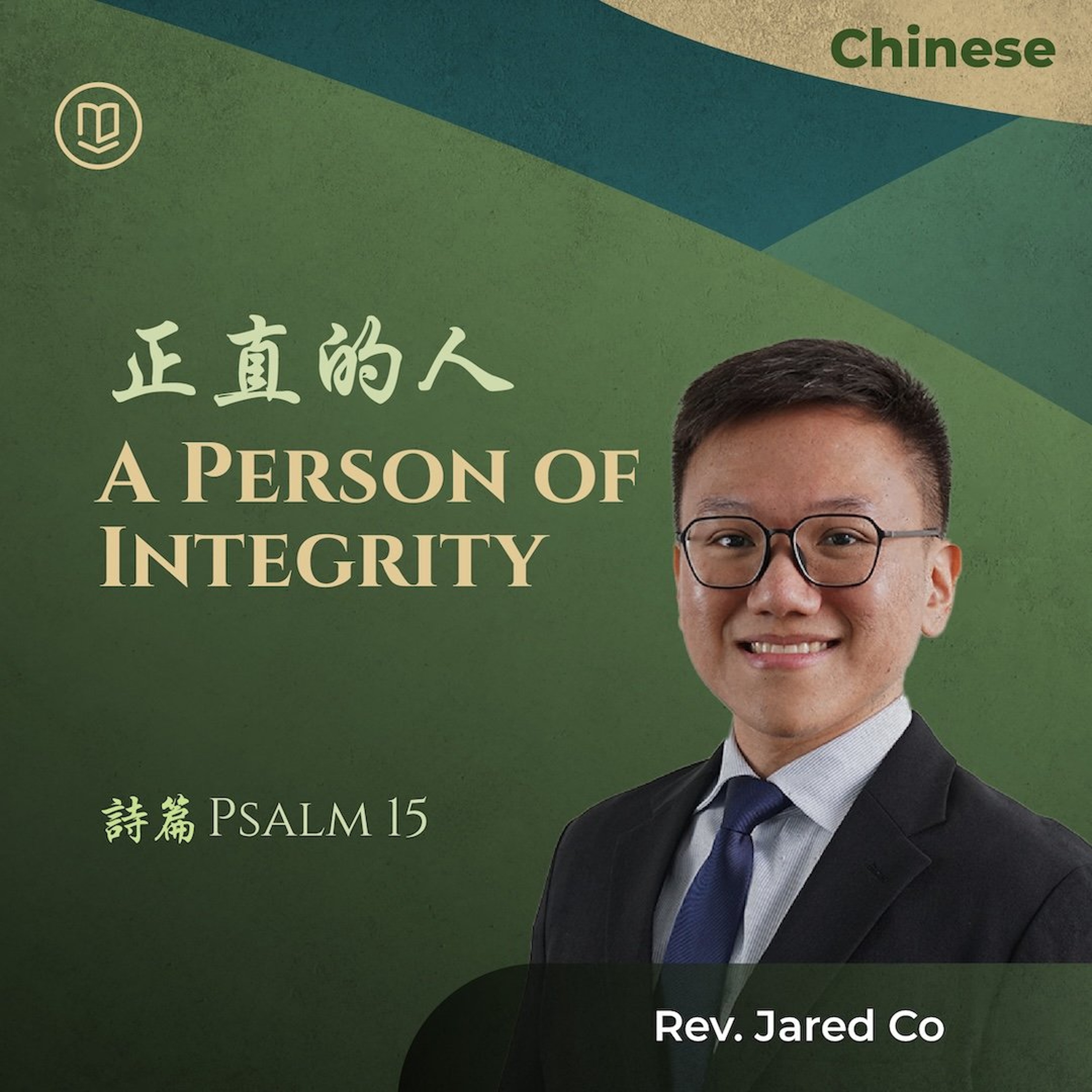 10252026_正直的人 A Person of Integrity