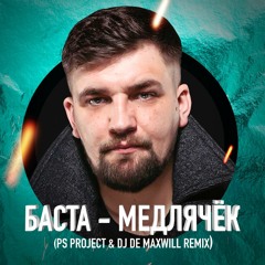 Баста - Медлячек (DJ De Maxwill & PS Project Remix)
