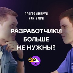 Разработчики больше не нужны? / Подкаст Программируй или умри / 2 выпуск