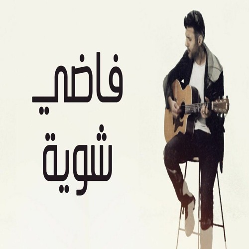 Stream Mazen Ashraf | Listen to حمزة فاضي شوية playlist online for free on  SoundCloud