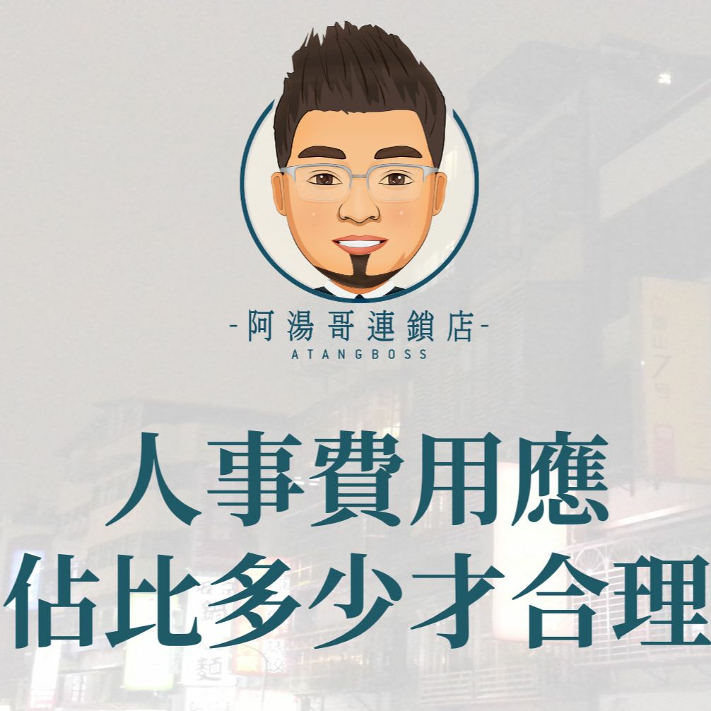21.人事費用應佔比多少才合理 episode artwork