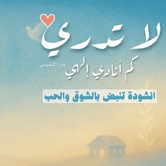 ‎⁨لا تدري كم انادي الهي | بدر النفيس