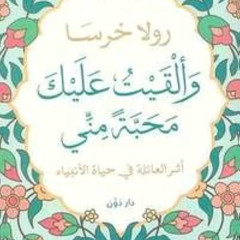 ملخص كتاب والقيت عليك محبة مني  الجزء الثاني - رولا خرسا