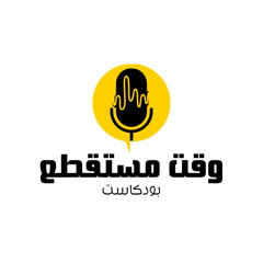 سؤال إجبارى - الصلاة 1 - وقت مستقطع
