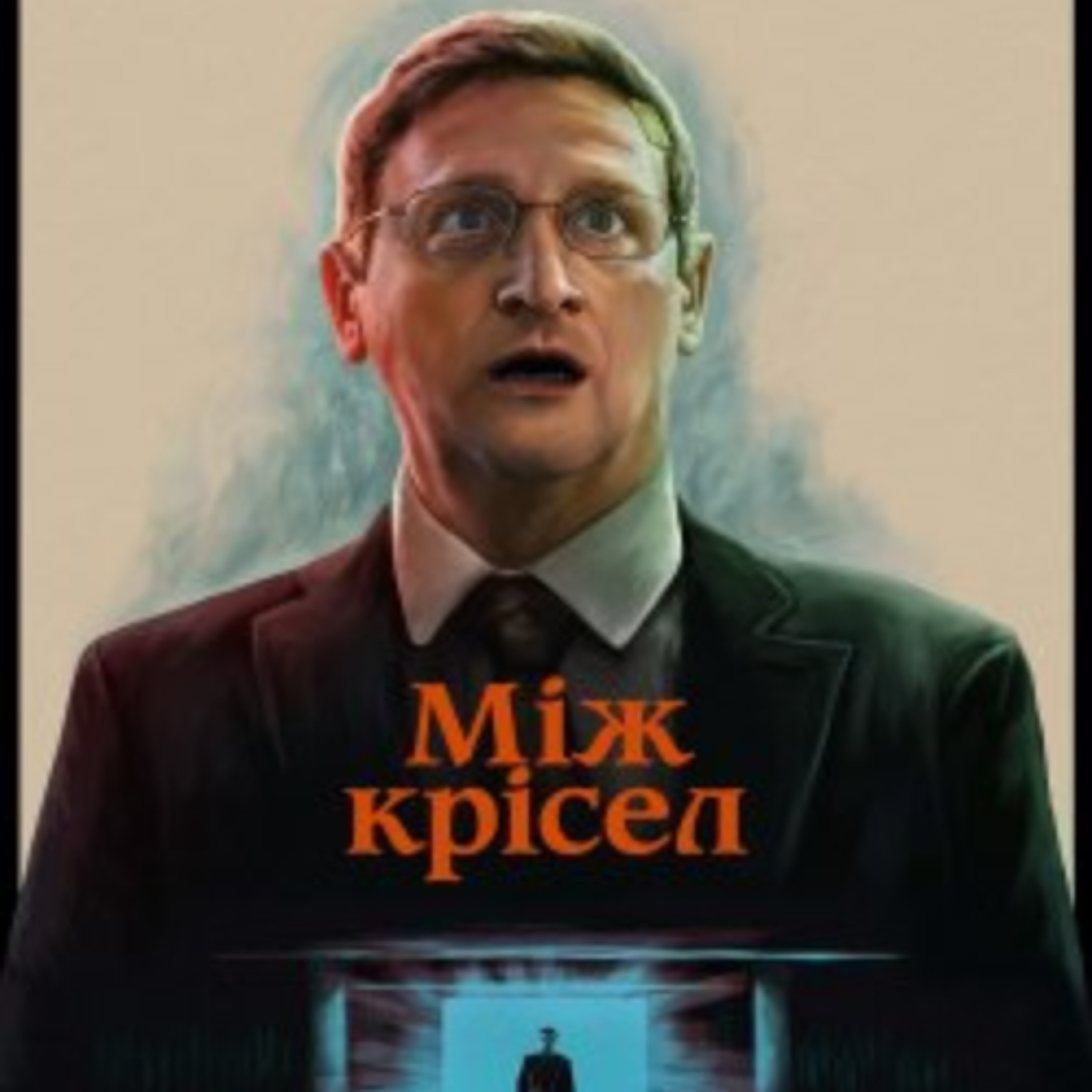 Кіносвіт: сатирична комедія "Між крісел" episode artwork