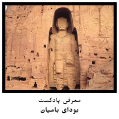 Buddha of Bamiyan Episode 0 - بودای بامیان قسمت  0