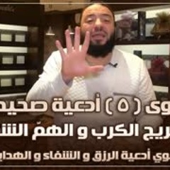 أقوى خمس أدعية صحيحة لتفريج الكرب والهمّ الشديد | أقوى أدعية الرزق والشفاء والهداية | د . حازم شومان