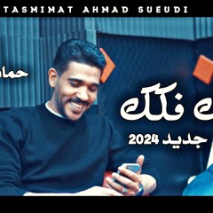 فكك فكك _ حماده عبدالله | HAMADA ABDALLA_FokaK fokak.mp3