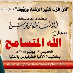 عظة-الله المتسامح-الخميس 12-6-2025 لنيافة مكاريوس