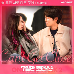 Can't Get Closer(우린 서로 다른 곳에)OST One Fine Week 2