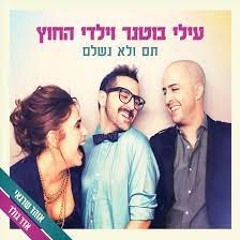 ילדי החוץ- תם ולא נשלם (IdanSade Mash)