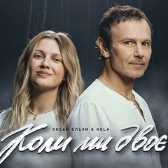 Океан Ельзи & KOLA — Коли ми двоє