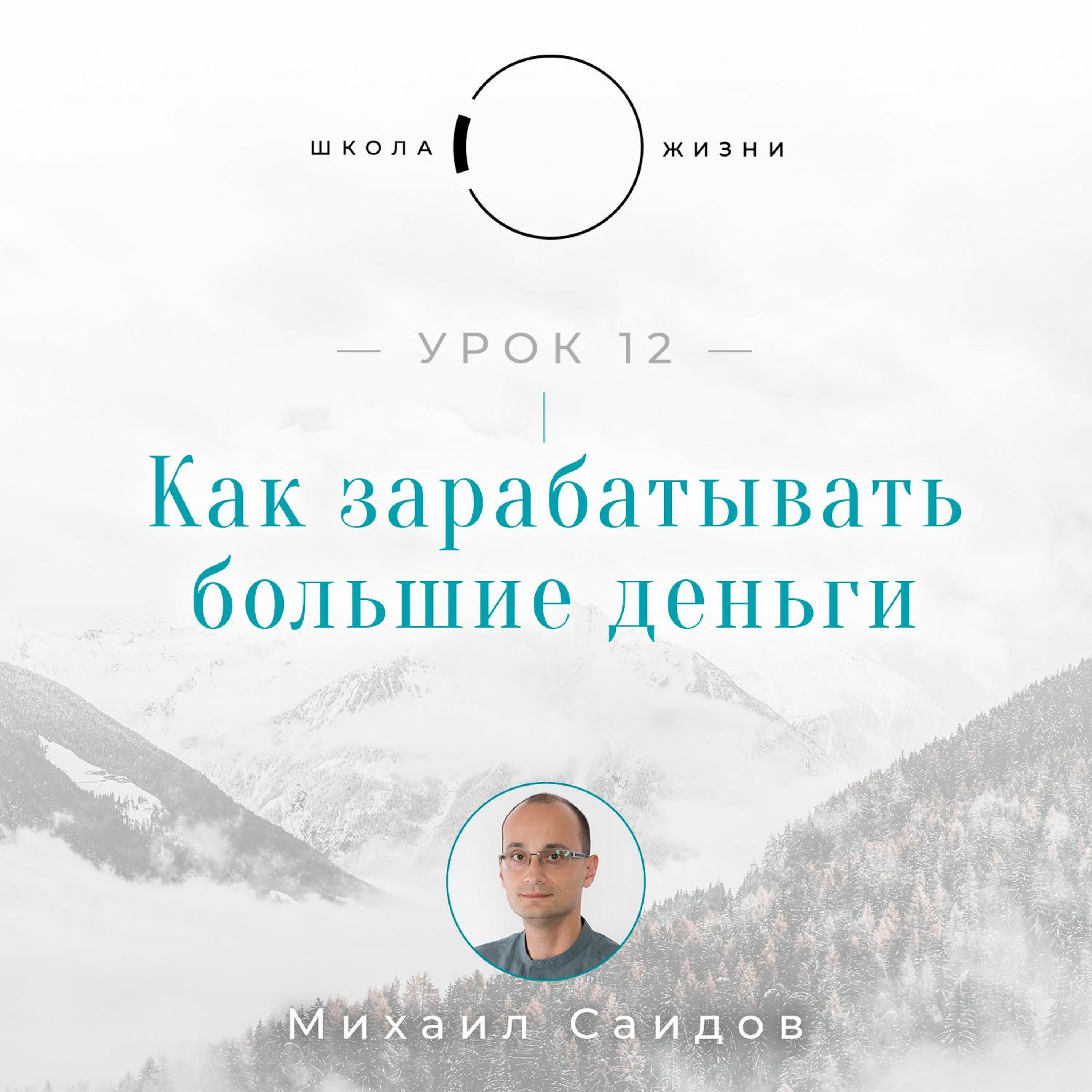 Урок 12. Как зарабатывать большие деньги episode artwork