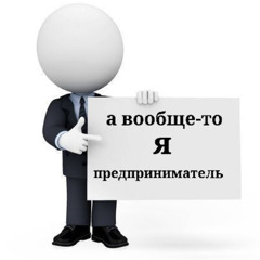 Предпринематель