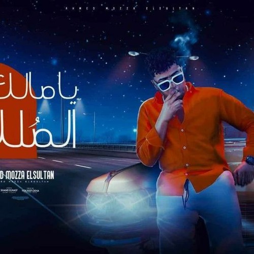مهرجان يا مالك الملك نجينا من الناس اللي حوالينا - احمد موزه السلطان - توزيع يوسف اوشا