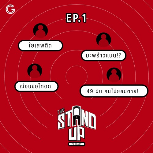 Listen to The Stand-Up Podcast EP1 : ใยเสพติด/มะพร้าวแบน!?/ฌ้อนขอโทดด/49 ฝน  คนไม่ยอมตาย! by GetTalks Podcast in The Stand-Up Podcast playlist online  for free on SoundCloud
