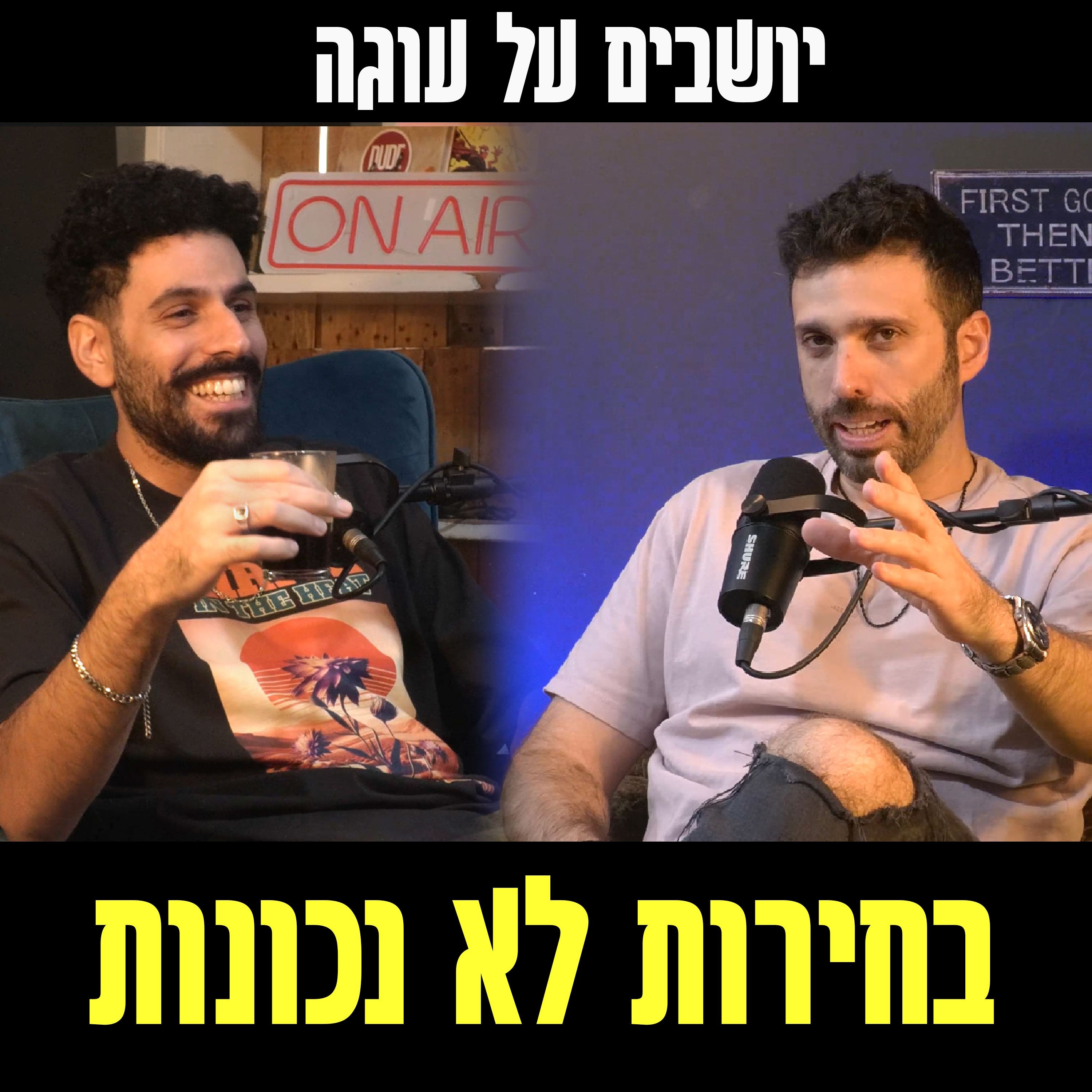 יושבים על עוגה - פרק 70 - בחירות לא נכונות episode artwork