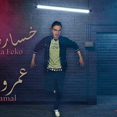 هصفي حسابي جديد 2022 عمرو كمال.mp3