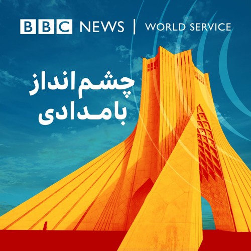 چشم‌انداز بامدادی ۲۵ اوت ۲۰۲۲/ ۳ شهریور ۱۴۰۱