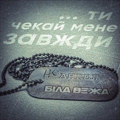 БІЛА ВЕЖА - Не Ангел