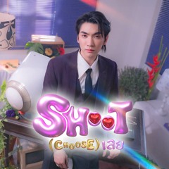 Shoot (Choose) เลย