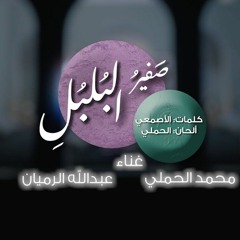 محمد الحملي و عبدالله الرميان - صفير البلبلي ريمكس بدون جنقل