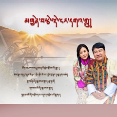 Choegar Dhudul Phodrang མཁྱེན་བརྩེ་སྡེ་ལྔར་དགའ་གླུ། Khentse Dengar Galu