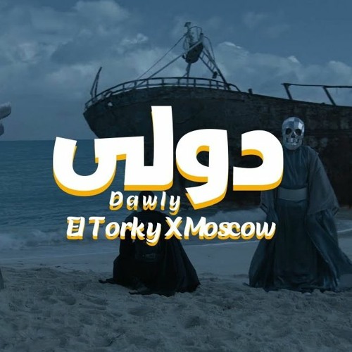 El Torky X Moscow - Dawly (OFFICIAL MUSIC VIDEO) | التركي وموسكو - دولي