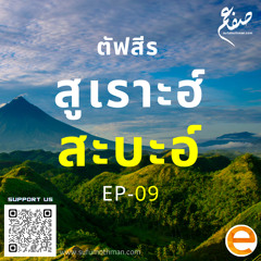 ตัฟซีร สูเราะฮ์ สะบะอ์ - ตอนที่ 9 - ซุฟอัม อุษมาน