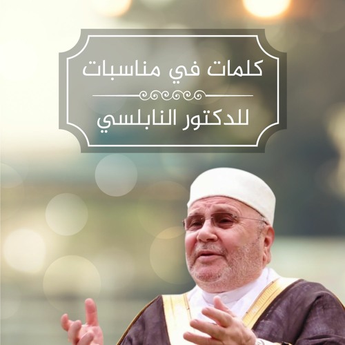 محفوظات - كلمات في مناسبات : 4- رسالة الدكتور محمد راتب النابلسي للمرابطين في المسجد الأقصى