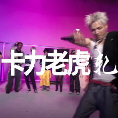 卡力老虎 - 冰冷手段 Prod.Way2Sta