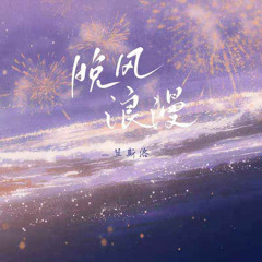 Lancelot_蘭斯洛 - 晚風浪漫.m4a