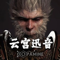 许镜清 - 云宫迅音(Dopamine Remix)