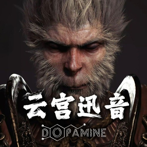 许镜清 - 云宫迅音(Dopamine Remix)