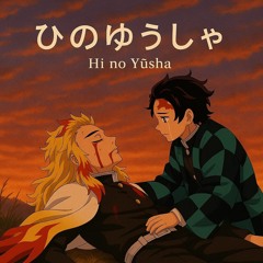 ひのゆうしゃ (Hi no Yūsha)