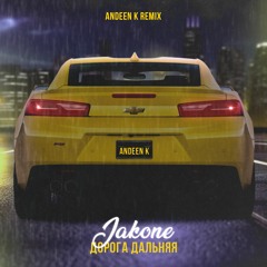 Jakone - Дорога дальняя (Andeen K Remix)