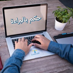 أحلى كــلام - ( حكم بالبراءة )
