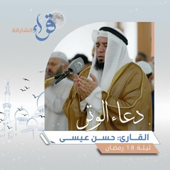 دعاء الوتر ليلة 18 رمضان || الشيخ حسن عيسى || مسجد الملك فيصل