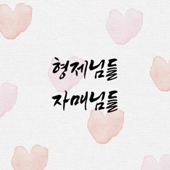 형제님들 자매님들