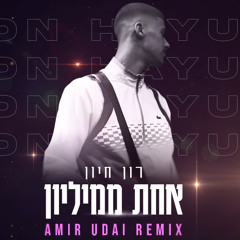 רון חיון - אחת ממיליון (Amir Udai Remix 105)