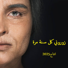 زوروني كل سـنة مرة حرام تنسـوني بالمرة