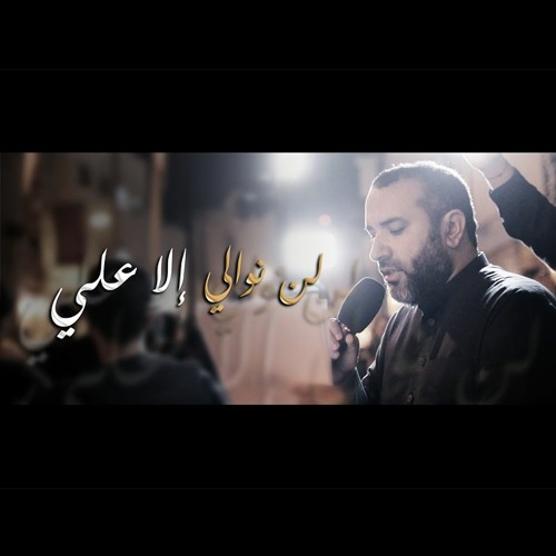 07 - لن نوالي إلا علي - علي حمادي - ليلة 20 رمضان 1445هـ 2024م